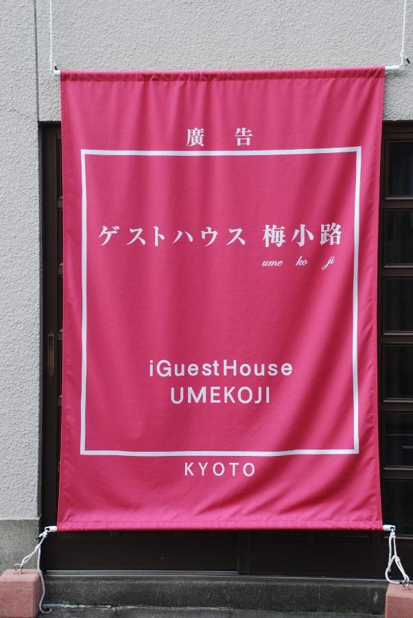 Tiny Guesthouse Umekoji 梅小路 Kyoto Exterior photo